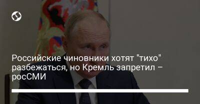 Владимир Путин - Российские чиновники хотят "тихо" разбежаться, но Кремль запретил – росСМИ - liga.net - Россия - Украина