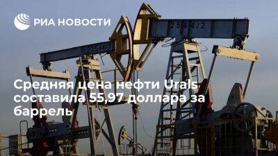Владимир Путин - Минфин: средняя цена нефти Urals с 15 апреля по 14 мая составила 55,97 доллара за баррель - smartmoney.one - Россия