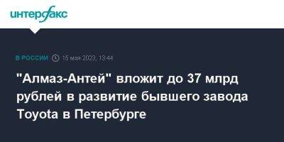 Денис Мантуров - "Алмаз-Антей" вложит до 37 млрд рублей в развитие бывшего завода Toyota в Петербурге - smartmoney.one - Москва - Санкт-Петербург