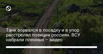 Танк ворвался в посадку и в упор расстрелял позиции россиян. ВСУ набрали пленных – видео - liga.net - Украина - Мариуполь