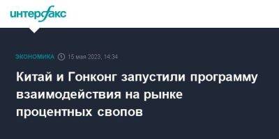 Китай и Гонконг запустили программу взаимодействия на рынке процентных свопов - smartmoney.one - Москва - Россия - Китай - Гонконг - Гонконг