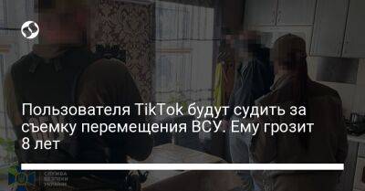 Пользователя TikTok будут судить за съемку перемещения ВСУ. Ему грозит 8 лет - liga.net - Украина - Черкасская обл.