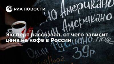 Гендиректор "Росчайкофе" Чантурия: цена на кофе в России зависит от доллара и мировых бирж - smartmoney.one - Россия - Бразилия