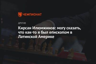 Кирсан Илюмжинов: могу сказать, что как-то я был епископом в Латинской Америке - championat.com - Индия