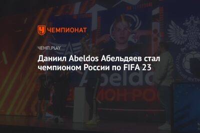 Даниил Abeldos Абельдяев стал чемпионом России по FIFA 23 - championat.com - Москва - Россия