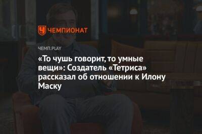 Илона Маску - Юрий Дудю - «То чушь говорит, то умные вещи»: Создатель «Тетриса» рассказал об отношении к Илону Маску - championat.com