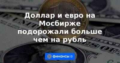 Михаил Зельцер - Доллар и евро на Мосбирже подорожали больше чем на рубль - smartmoney.one - Россия