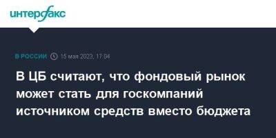 Владимир Чистюхин - В ЦБ считают, что фондовый рынок может стать для госкомпаний источником средств вместо бюджета - smartmoney.one - Москва - Россия