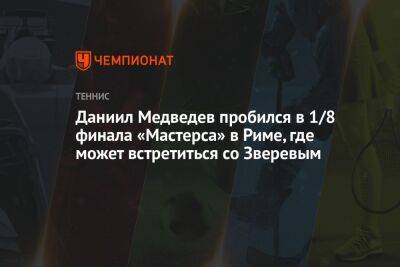 Даниил Медведев - Александр Зверев - Даниил Медведев пробился в 1/8 финала «Мастерса» в Риме, где может встретиться со Зверевым - championat.com - Россия - США - Италия - Испания - Рим