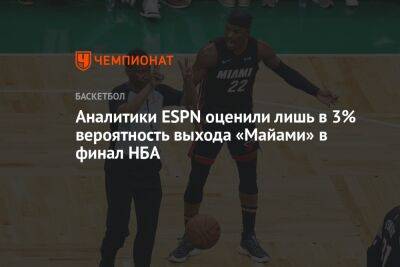 Стефен Карри - Джейсон Тейтум - Аналитики ESPN оценили лишь в 3% вероятность выхода «Майами» в финал НБА - championat.com - Бостон - Нью-Йорк - Сакраменто