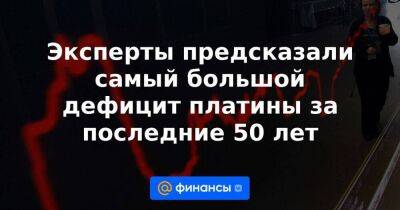 Эксперты предсказали самый большой дефицит платины за последние 50 лет - smartmoney.one - Китай - Юар