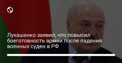 Александр Лукашенко - Лукашенко заявил, что повысил боеготовность армии после падения военных суден в РФ - liga.net - Россия - Украина - Белоруссия - Брянская обл.