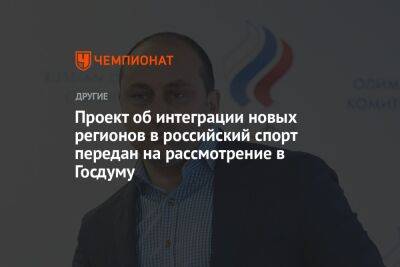 Дмитрий Свищев - Проект об интеграции новых регионов в российский спорт передан на рассмотрение в Госдуму - championat.com - Россия - Запорожская обл. - ДНР - ЛНР - Херсонская обл. - Донецкая обл.