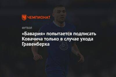 Гравенберх Райан - «Бавария» попытается подписать Ковачича только в случае ухода Гравенберха - championat.com