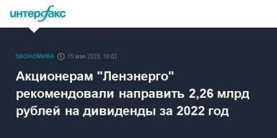 Акционерам "Ленэнерго" рекомендовали направить 2,26 млрд рублей на дивиденды за 2022 год - smartmoney.one - Москва - Россия