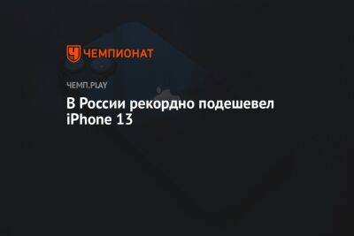 В России рекордно подешевел iPhone 13 - championat.com - Россия