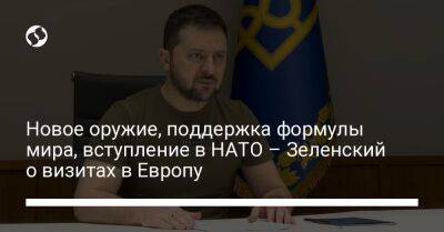 Владимир Зеленский - Новое оружие, поддержка формулы мира, вступление в НАТО – Зеленский о визитах в Европу - liga.net - Украина - Англия - Италия - Германия - Франция