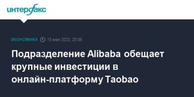 Подразделение Alibaba обещает крупные инвестиции в онлайн-платформу Taobao - smartmoney.one - Москва - Китай - США - Гонконг - Alibaba
