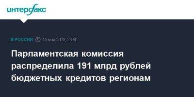 Андрей Макаров - Парламентская комиссия распределила 191 млрд рублей бюджетных кредитов регионам - smartmoney.one - Москва