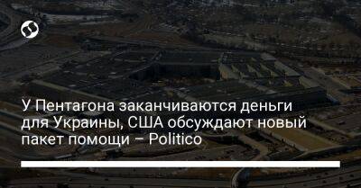 Джо Байден - У Пентагона заканчиваются деньги для Украины, США обсуждают новый пакет помощи – Politico - liga.net - США - Украина - Киев