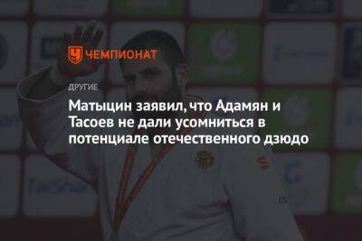 Олег Матыцин - Матыцин заявил, что Адамян и Тасоев не дали усомниться в потенциале отечественного дзюдо - championat.com - Россия