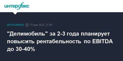 "Делимобиль" за 2-3 года планирует повысить рентабельность по EBITDA до 30-40% - smartmoney.one - Москва - Россия