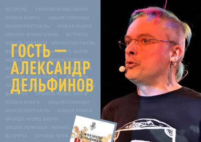 Александр Дельфинов даст в Праге поэтический концерт в поддержку Украины - vinegret.cz - Украина - Чехия - Харьковская обл. - Прага