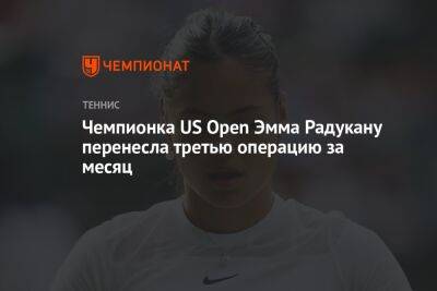 Эмма Радукану - Чемпионка US Open Эмма Радукану перенесла третью операцию за месяц - championat.com - США - Австралия - Франция