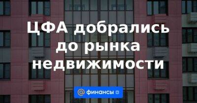 ЦФА добрались до рынка недвижимости - smartmoney.one - Россия