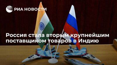 Россия впервые стала вторым крупнейшим поставщиком товаров в Индию - smartmoney.one - Россия - Китай - США - Индия - Саудовская Аравия - Эмираты
