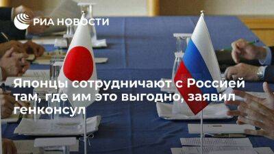 Генконсул в Саппоро Марин: японцы сотрудничают с Россией лишь в выгодных для себя случаях - smartmoney.one - Россия - Япония - Токио