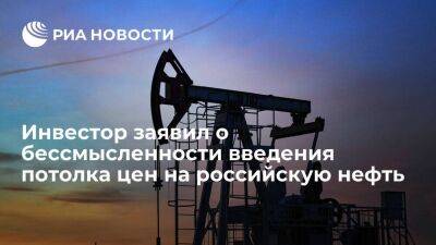 Владимир Путин - Инвестор из США Роджерс: российская нефть найдет спрос в мире даже при ценовом потолке - smartmoney.one - Москва - Россия - США - Австралия