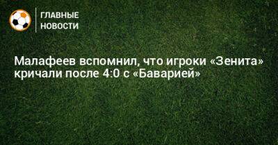 Вячеслав Малафеев - Малафеев вспомнил, что игроки «Зенита» кричали после 4:0 с «Баварией» - bombardir.ru