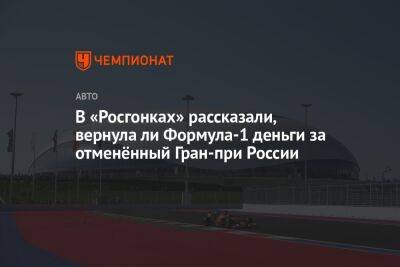 Алексей Титов - В «Росгонках» рассказали, вернула ли Формула-1 деньги за отменённый Гран-при России - championat.com - Россия - США - Украина