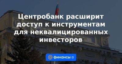 Михаил Мамут - Центробанк расширит доступ к инструментам для неквалицированных инвесторов - smartmoney.one - Россия