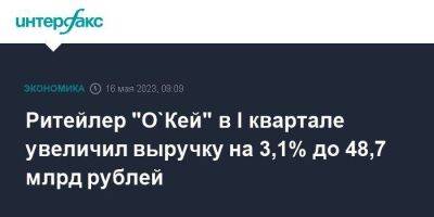 Ритейлер "О`Кей" в I квартале увеличил выручку на 3,1% до 48,7 млрд рублей - smartmoney.one - Москва