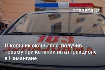 Хает Шамсутдинов - Школьник скончался, получив травму при катания на аттракционе в Намангане - gazeta.uz - Узбекистан - Скончался