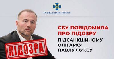 Дмитрий Фирташ - Павел Фукс - СБУ объявила о подозрении подсанкционному олигарху Фуксу - dsnews.ua - Украина