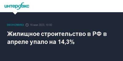 Жилищное строительство в РФ в апреле упало на 14,3% - smartmoney.one - Москва - Россия