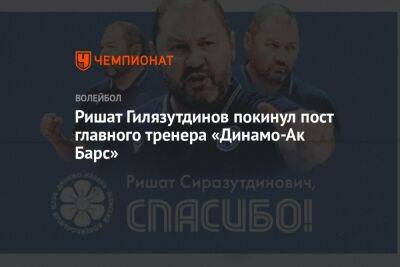 Ришат Гилязутдинов покинул пост главного тренера «Динамо-Ак Барс» - championat.com - Россия - Турция - Челябинск - Казань