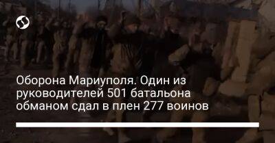 Оборона Мариуполя. Один из руководителей 501 батальона обманом сдал в плен 277 воинов - liga.net - Россия - Украина - Мариуполь - Бердянск