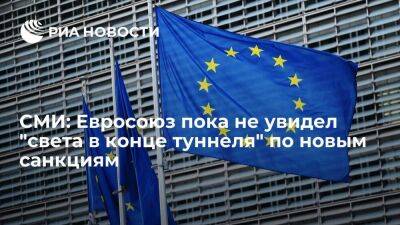 Politico: ЕС продолжает работу над новыми санкциями, но света в конце туннеля еще нет - smartmoney.one - Москва - Россия - США - Германия - Берлин - деревня Ляйен Заявила