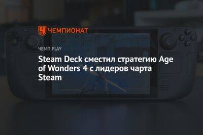 Star Wars Jedi - Steam Deck сместил стратегию Age of Wonders 4 с лидеров чарта Steam - championat.com
