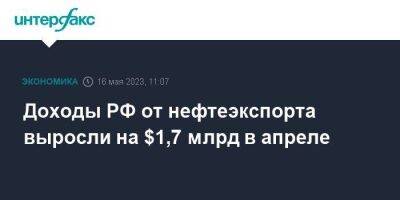 Доходы РФ от нефтеэкспорта выросли на $1,7 млрд в апреле - smartmoney.one - Москва - Россия - Китай - Украина - Турция - Венгрия - Индия - Болгария - Бирма - Словакия