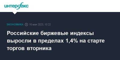 Российские биржевые индексы выросли в пределах 1,4% на старте торгов вторника - smartmoney.one - Москва - США