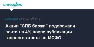 Акции "СПБ биржи" подорожали почти на 4% после публикации годового отчета по МСФО - smartmoney.one - Москва - Санкт-Петербург