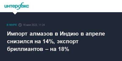 Импорт алмазов в Индию в апреле снизился на 14%, экспорт бриллиантов – на 18% - smartmoney.one - Москва - Россия - США - Бельгия - Индия