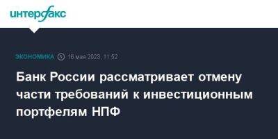 Эльвира Набиуллина - Банк России рассматривает отмену части требований к инвестиционным портфелям НПФ - smartmoney.one - Москва - Россия