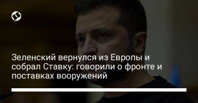 Владимир Зеленский - Зеленский вернулся из Европы и собрал Ставку: говорили о фронте и поставках вооружений - liga.net - Украина - Киев - Англия