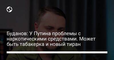 Владимир Путин - Евгений Пригожин - Сергей Иванов - император Павел I (I) - Кирилл Буданов - Буданов: У Путина проблемы с наркотическими средствами. Может быть табакерка и новый тиран - liga.net - Россия - Украина